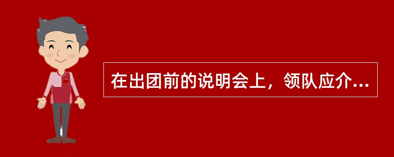 在出团前的说明会上，领队应介绍有关()知识以及旅游目的地国家(地区)基本()及风