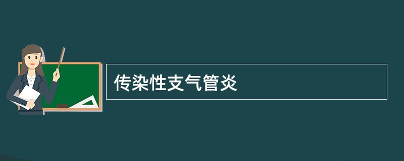 传染性支气管炎