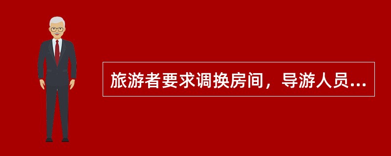 旅游者要求调换房间，导游人员应如何处理?