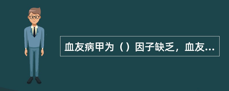 血友病甲为（）因子缺乏，血友病乙为（）因子缺乏，血友病丙为（）因子缺乏。