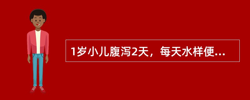 1岁小儿腹泻2天，每天水样便10余次，呕吐4～5次/d，尿量明显减少，眼窝凹陷，