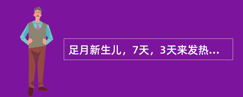 足月新生儿，7天，3天来发热呛奶，近1天来青紫。查体：精神差，R50次/分，P1