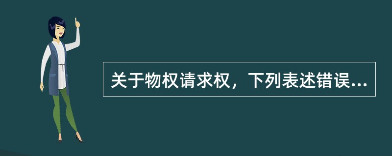 关于物权请求权，下列表述错误的是：（）