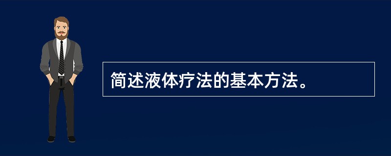 简述液体疗法的基本方法。