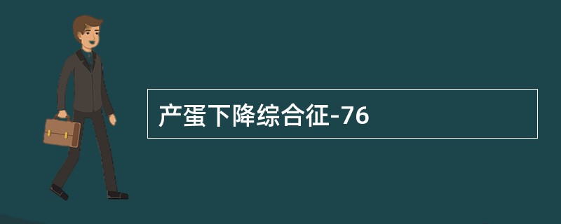 产蛋下降综合征-76