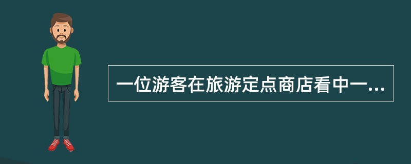 一位游客在旅游定点商店看中一种丝绸，告诉导游人员他需要买8英尺，导游人员应该告诉