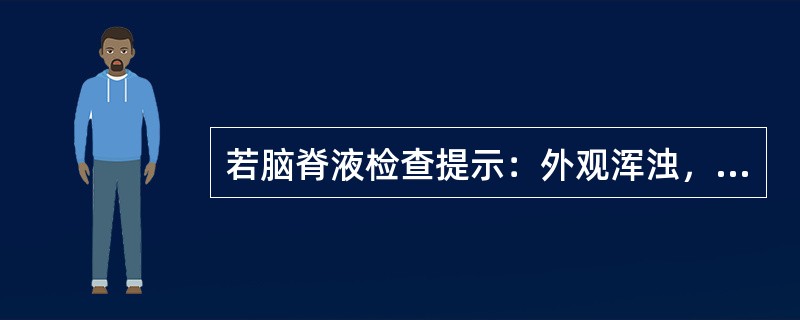 若脑脊液检查提示：外观浑浊，WBC800×106/L，中性粒细胞80%，淋巴细胞
