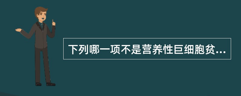 下列哪一项不是营养性巨细胞贫血和缺铁性贫血共有的临床表现（）