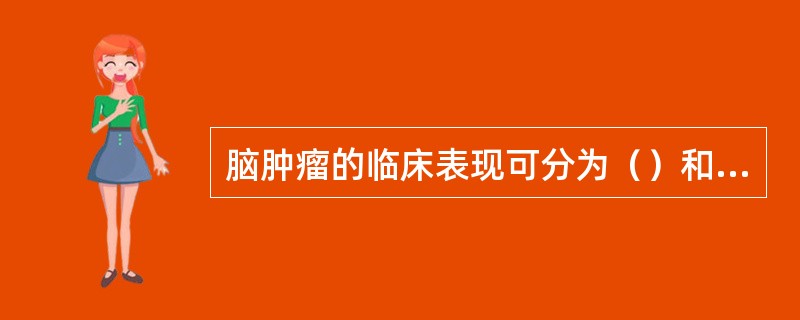 脑肿瘤的临床表现可分为（）和（）两类症状。