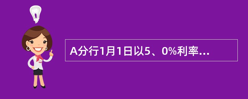 A分行1月1日以5、0%利率直贴买断票据一张，当日存贷线6个月FTP为3、5%，