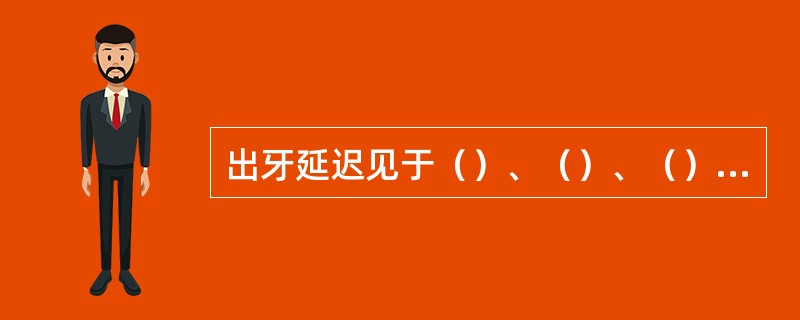 出牙延迟见于（）、（）、（）、（）。