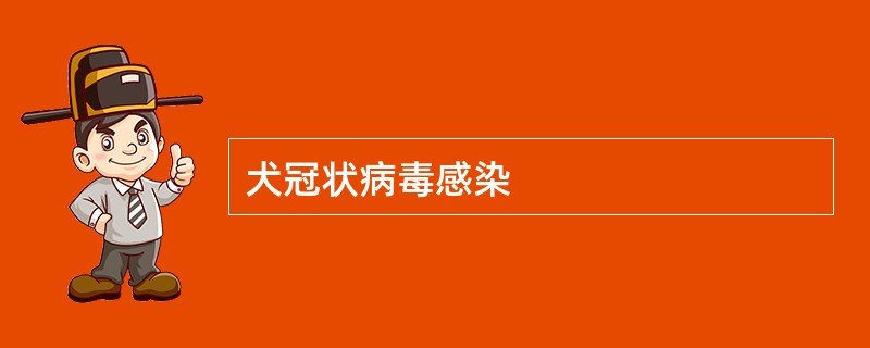 犬冠状病毒感染