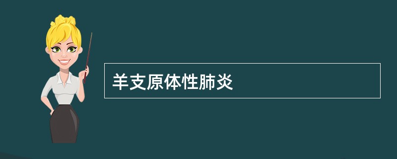 羊支原体性肺炎