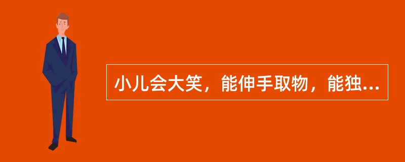 小儿会大笑，能伸手取物，能独坐，该小儿最小为（）月。