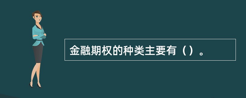 金融期权的种类主要有（）。