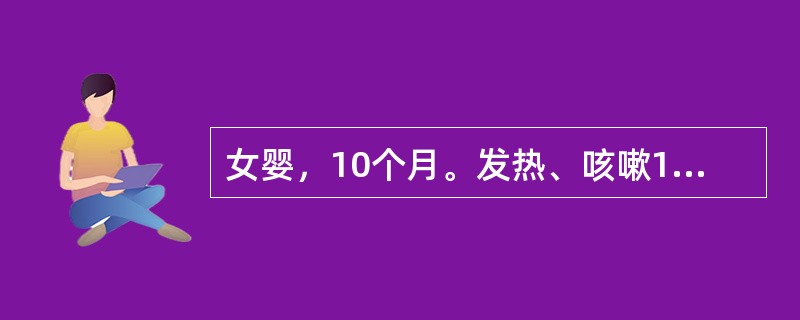 女婴，10个月。发热、咳嗽1周，气急4天。体检：皮肤猩红热样皮疹，每分钟呼吸65