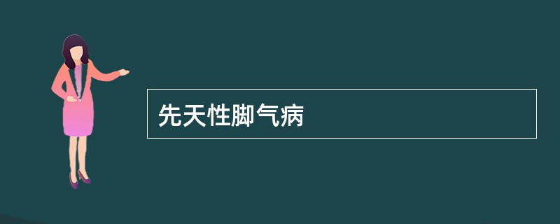 先天性脚气病