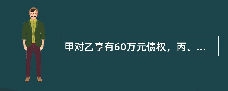 甲对乙享有60万元债权，丙、丁分别与甲签订保证合同，但未约定保证责任的范围和方式