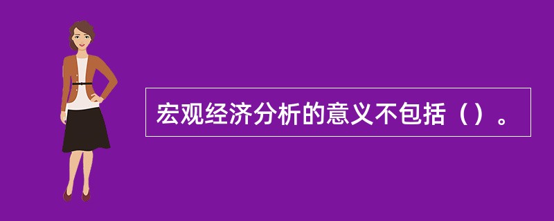 宏观经济分析的意义不包括（）。