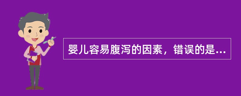 婴儿容易腹泻的因素，错误的是（）