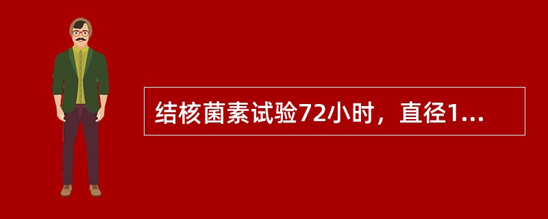 结核菌素试验72小时，直径11mm，注射部位出现水泡，判断结果（）