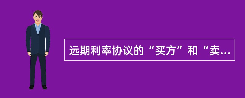 远期利率协议的“买方”和“卖方”是如何区分的？