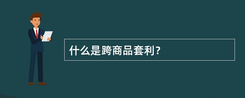 什么是跨商品套利？