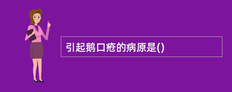 引起鹅口疮的病原是()