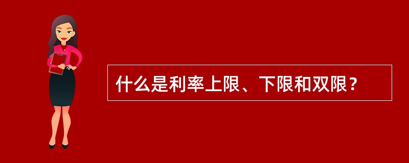 什么是利率上限、下限和双限？