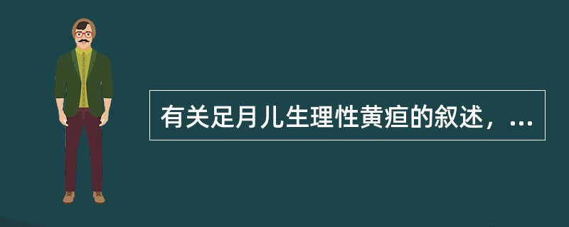 有关足月儿生理性黄疸的叙述，下列哪项错误（）