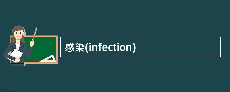 感染(infection)