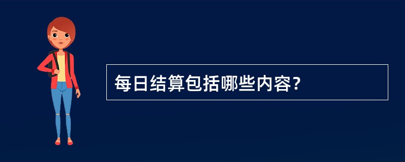 每日结算包括哪些内容？