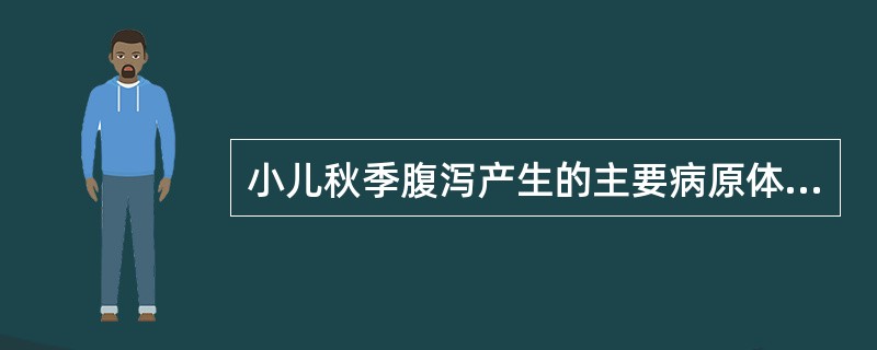 小儿秋季腹泻产生的主要病原体是（）