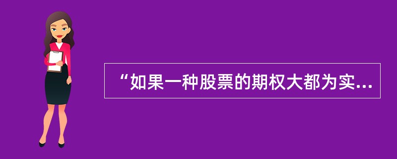 “如果一种股票的期权大都为实值期权，那么说明股票的价值在最近几个月上升的很快。”