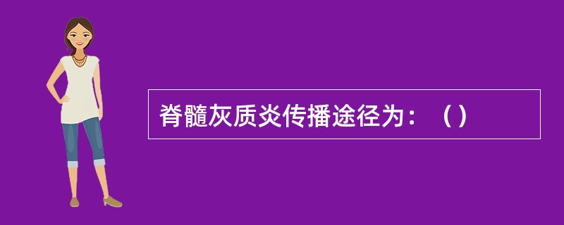 脊髓灰质炎传播途径为：（）