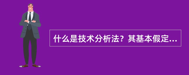 什么是技术分析法？其基本假定是什么？