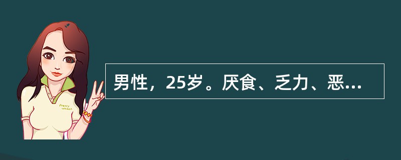 男性，25岁。厌食、乏力、恶心、呕吐1周，门诊化验：总胆红素46μmol／L，A