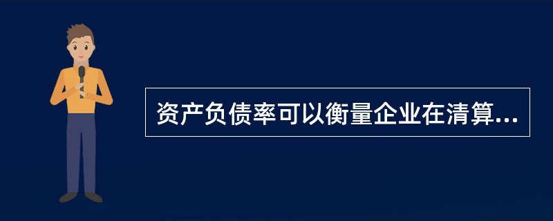 资产负债率可以衡量企业在清算时保护（）利益的程度。