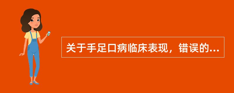 关于手足口病临床表现，错误的是（）