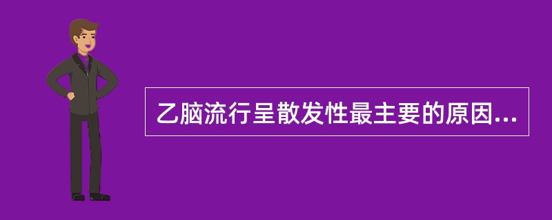 乙脑流行呈散发性最主要的原因是：（）