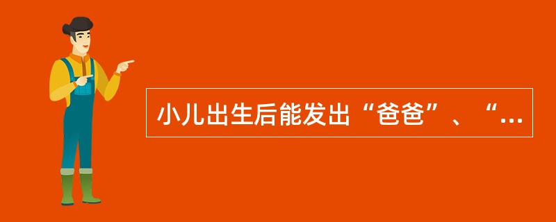 小儿出生后能发出“爸爸”、“妈妈”等复音的月龄一般是()