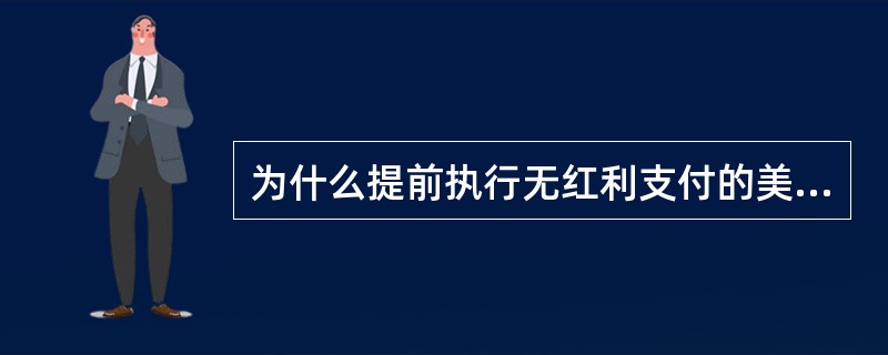 为什么提前执行无红利支付的美式股票看涨期权不是最好的？