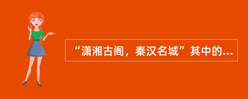 “潇湘古阁，秦汉名城”其中的“古阁”“名城”指的是什么？