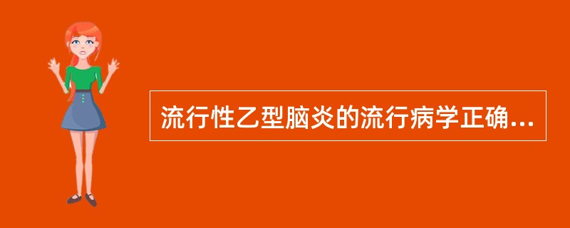 流行性乙型脑炎的流行病学正确的是（）