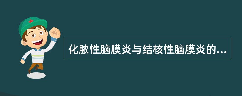 化脓性脑膜炎与结核性脑膜炎的主要鉴别点是()