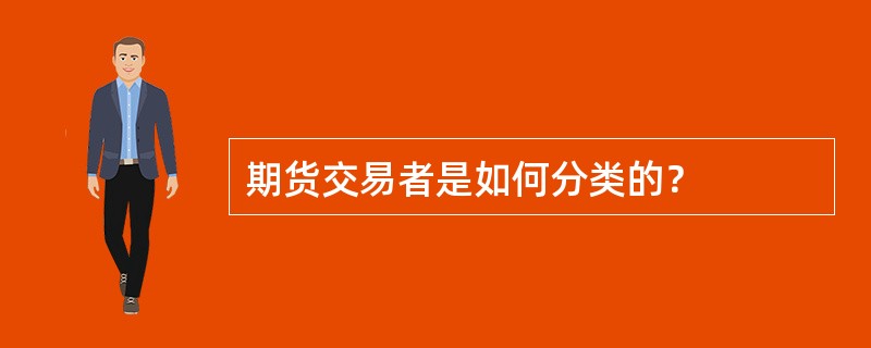 期货交易者是如何分类的？