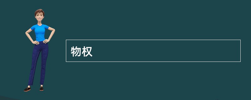 物权