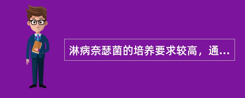 淋病奈瑟菌的培养要求较高，通常培养基是（）