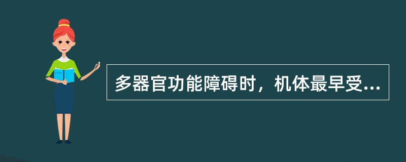 多器官功能障碍时，机体最早受累的器官是（）