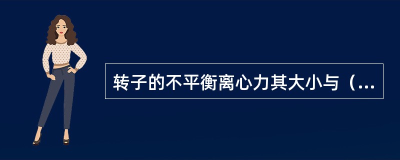 转子的不平衡离心力其大小与（）成正比，产生的振动波是与（）相当的正弦波，波幅与不